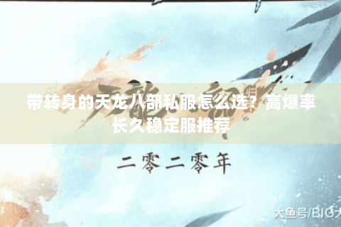 带转身的天龙八部私服怎么选？高爆率长久稳定服推荐