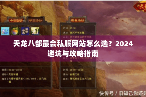 天龙八部最会私服网站怎么选?2024避坑与攻略指南 天龙八部最会私服网站怎么选?2024避坑与攻略指南