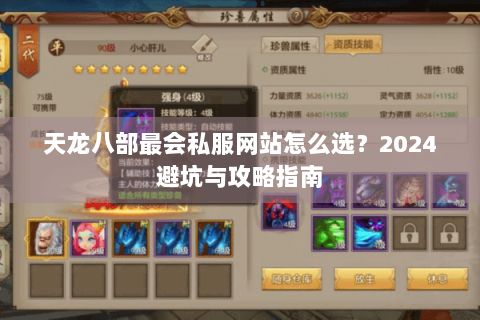 天龙八部最会私服网站怎么选?2024避坑与攻略指南 天龙八部最会私服网站怎么选?2024避坑与攻略指南