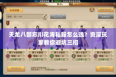 天龙八部忘川花海私服怎么选?资深玩家教你避坑三招 天龙八部忘川花海私服怎么选?资深玩家教你避坑三招