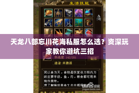 天龙八部忘川花海私服怎么选?资深玩家教你避坑三招 天龙八部忘川花海私服怎么选?资深玩家教你避坑三招