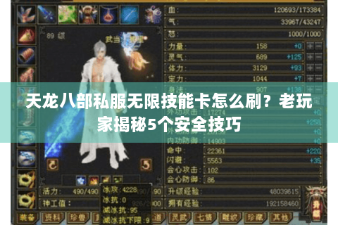 天龙八部私服无限技能卡怎么刷?老玩家揭秘5个安全技巧 天龙八部私服无限技能卡怎么刷?老玩家揭秘5个安全技巧
