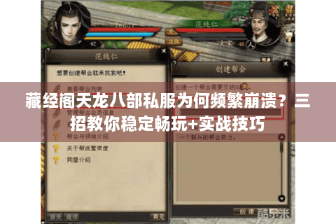 藏经阁天龙八部私服为何频繁崩溃？三招教你稳定畅玩+实战技巧