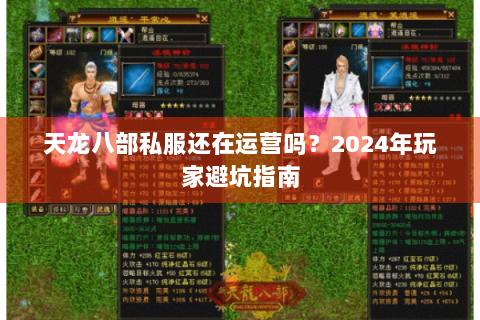 天龙八部私服还在运营吗？2024年玩家避坑指南