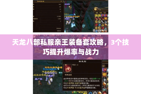 天龙八部私服亲王装备套攻略，3个技巧提升爆率与战力