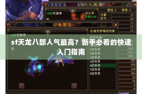 sf天龙八部人气最高?新手必看的快速入门指南 sf天龙八部人气最高?新手必看的快速入门指南