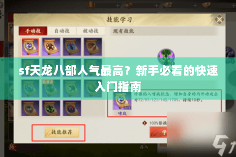 sf天龙八部人气最高?新手必看的快速入门指南 sf天龙八部人气最高?新手必看的快速入门指南