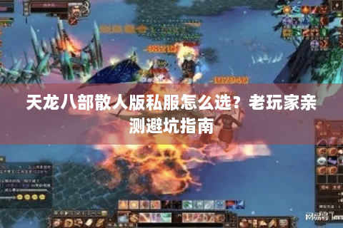 天龙八部散人版私服怎么选？老玩家亲测避坑指南