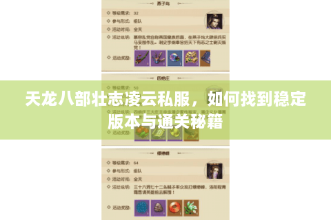天龙八部壮志凌云私服,如何找到稳定版本与通关秘籍 天龙八部壮志凌云私服,如何找到稳定版本与通关秘籍