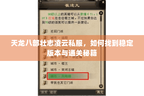 天龙八部壮志凌云私服,如何找到稳定版本与通关秘籍 天龙八部壮志凌云私服,如何找到稳定版本与通关秘籍