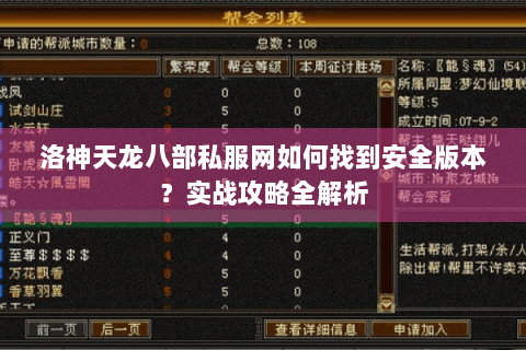 洛神天龙八部私服网如何找到安全版本？实战攻略全解析