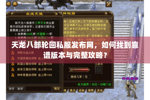 天龙八部轮回私服发布网,如何找到靠谱版本与完整攻略? 天龙八部轮回私服发布网,如何找到靠谱版本与完整攻略?