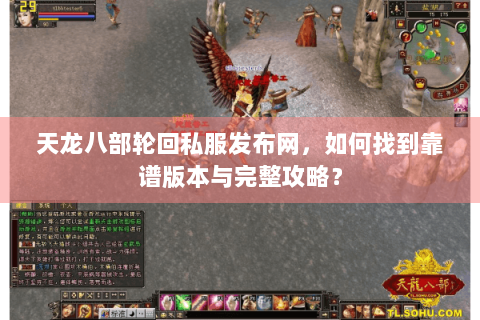 天龙八部轮回私服发布网,如何找到靠谱版本与完整攻略? 天龙八部轮回私服发布网,如何找到靠谱版本与完整攻略?