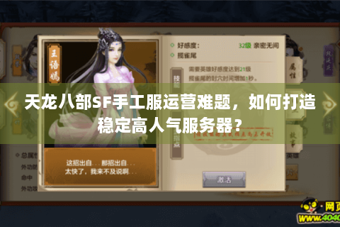 天龙八部SF手工服运营难题，如何打造稳定高人气服务器？