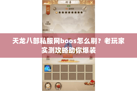 天龙八部私服网boos怎么刷？老玩家实测攻略助你爆装