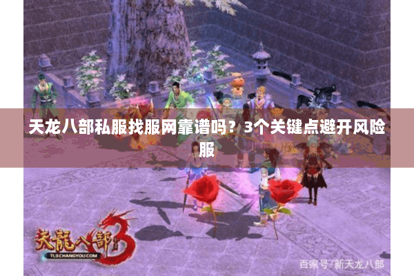 天龙八部私服找服网靠谱吗？3个关键点避开风险服