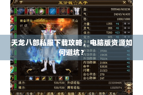 天龙八部私服下载攻略，电脑版资源如何避坑？