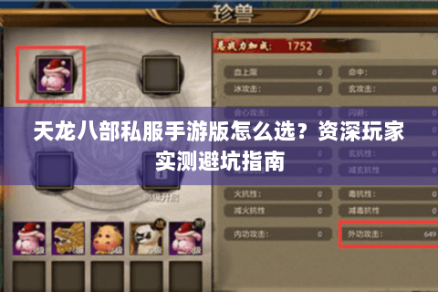 天龙八部私服手游版怎么选?资深玩家实测避坑指南 天龙八部私服手游版怎么选?资深玩家实测避坑指南