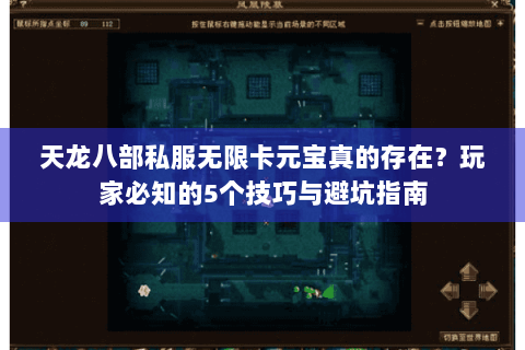 天龙八部私服无限卡元宝真的存在？玩家必知的5个技巧与避坑指南