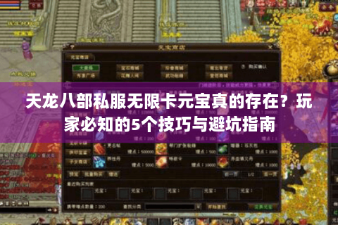天龙八部私服无限卡元宝真的存在？玩家必知的5个技巧与避坑指南