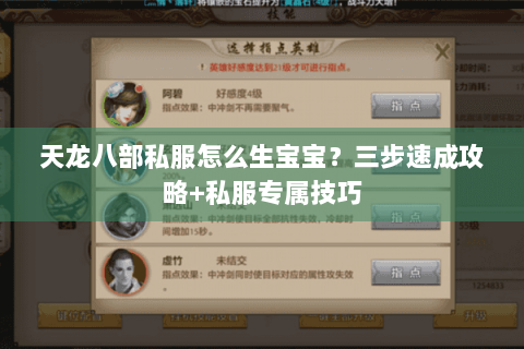 天龙八部私服怎么生宝宝？三步速成攻略+私服专属技巧
