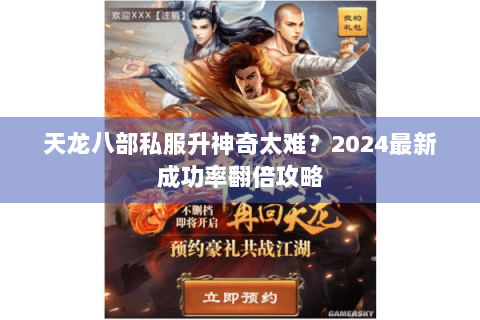 天龙八部私服升神奇太难？2024最新成功率翻倍攻略