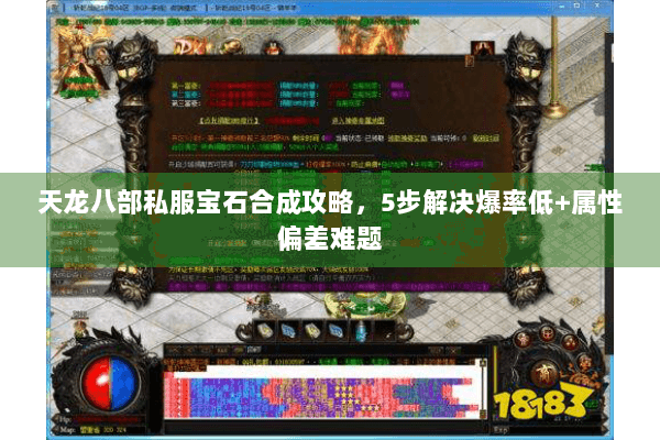 天龙八部私服宝石合成攻略,5步解决爆率低+属性偏差难题 天龙八部私服宝石合成攻略,5步解决爆率低+属性偏差难题