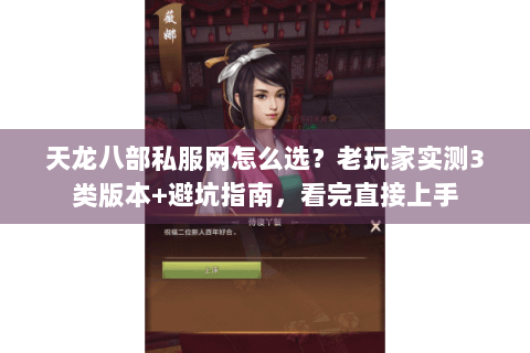 天龙八部私服网怎么选？老玩家实测3类版本+避坑指南，看完直接上手