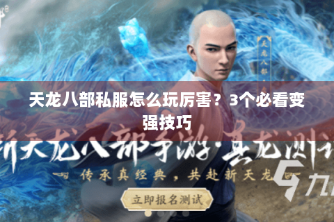 天龙八部私服怎么玩厉害?3个必看变强技巧 天龙八部私服怎么玩厉害?3个必看变强技巧