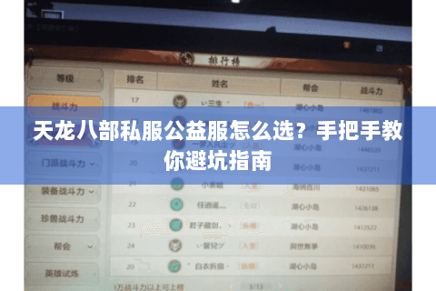 天龙八部私服公益服怎么选？手把手教你避坑指南