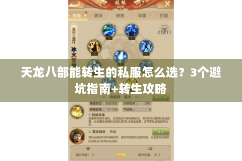 天龙八部能转生的私服怎么选？3个避坑指南+转生攻略