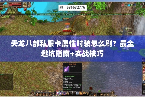 天龙八部私服卡属性时装怎么刷?最全避坑指南+实战技巧 天龙八部私服卡属性时装怎么刷?最全避坑指南+实战技巧