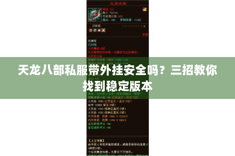 天龙八部私服带外挂安全吗？三招教你找到稳定版本