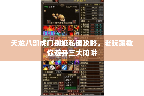天龙八部虎门别姬私服攻略，老玩家教你避开三大陷阱