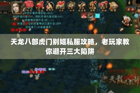 天龙八部虎门别姬私服攻略,老玩家教你避开三大陷阱 天龙八部虎门别姬私服攻略,老玩家教你避开三大陷阱