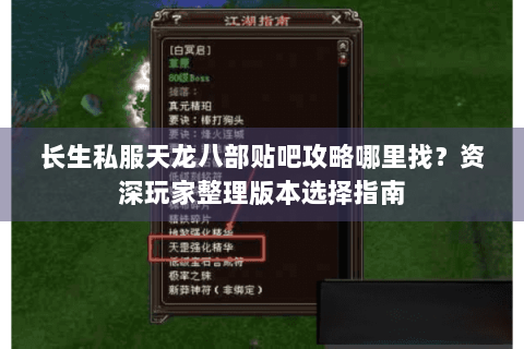 长生私服天龙八部贴吧攻略哪里找？资深玩家整理版本选择指南
