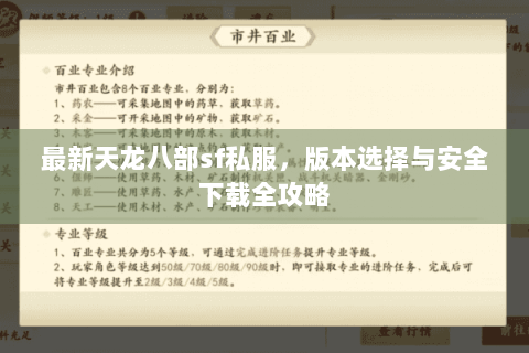 最新天龙八部sf私服,版本选择与安全下载全攻略 最新天龙八部sf私服,版本选择与安全下载全攻略