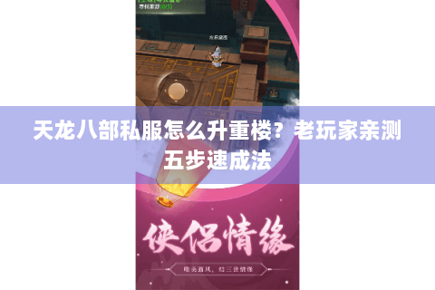 天龙八部私服怎么升重楼？老玩家亲测五步速成法