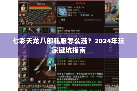 七彩天龙八部私服怎么选？2024年玩家避坑指南
