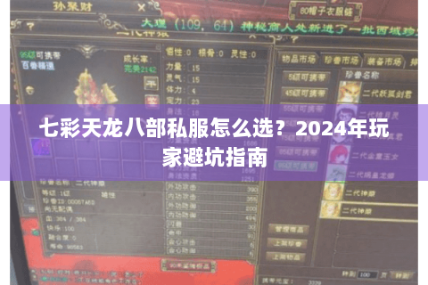 七彩天龙八部私服怎么选？2024年玩家避坑指南