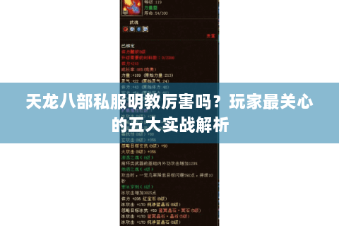 天龙八部私服明教厉害吗?玩家最关心的五大实战解析 天龙八部私服明教厉害吗?玩家最关心的五大实战解析