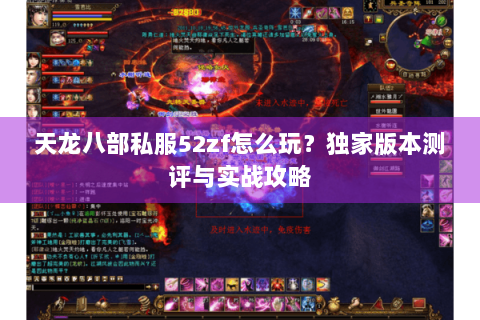 天龙八部私服52zf怎么玩？独家版本测评与实战攻略