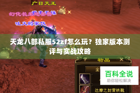 天龙八部私服52zf怎么玩？独家版本测评与实战攻略