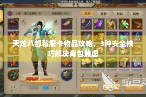天龙八部私服卡物品攻略，3种安全技巧解决背包焦虑