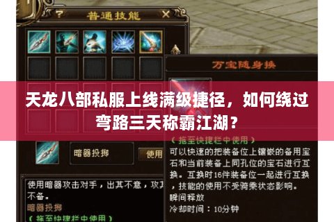 天龙八部私服上线满级捷径，如何绕过弯路三天称霸江湖？