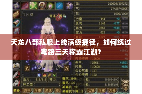 天龙八部私服上线满级捷径,如何绕过弯路三天称霸江湖? 天龙八部私服上线满级捷径,如何绕过弯路三天称霸江湖?