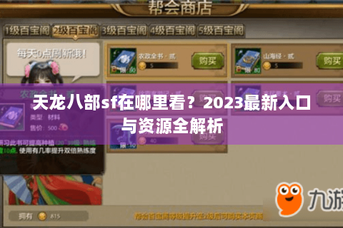 天龙八部sf在哪里看？2023最新入口与资源全解析