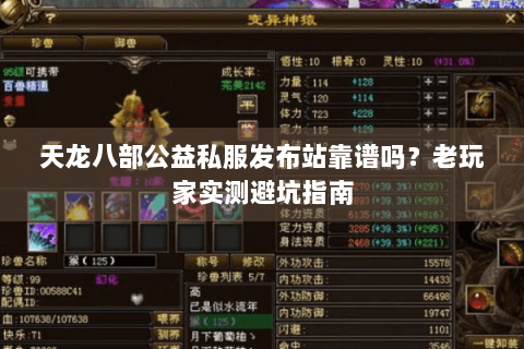 天龙八部公益私服发布站靠谱吗？老玩家实测避坑指南