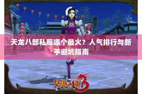 天龙八部私服哪个最火？人气排行与新手避坑指南