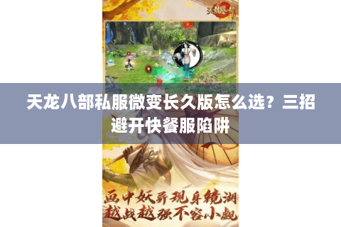 天龙八部私服微变长久版怎么选?三招避开快餐服陷阱 天龙八部私服微变长久版怎么选?三招避开快餐服陷阱
